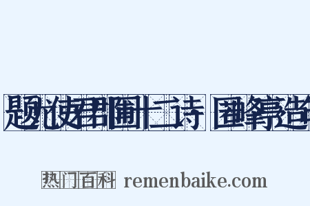 题尤使君郡圃十二诗·匿峰亭造句是什么意思的图片